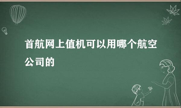 首航网上值机可以用哪个航空公司的