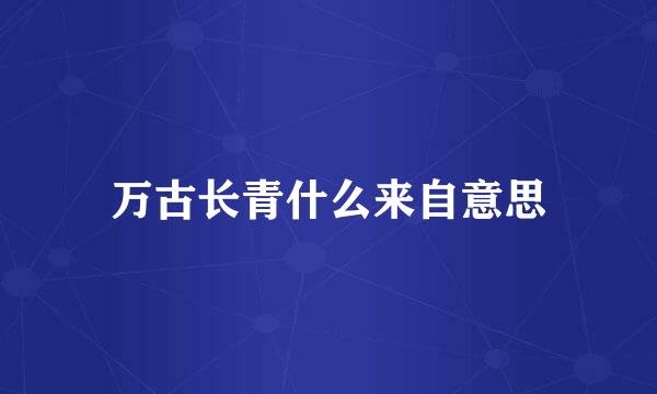 万古长青什么来自意思