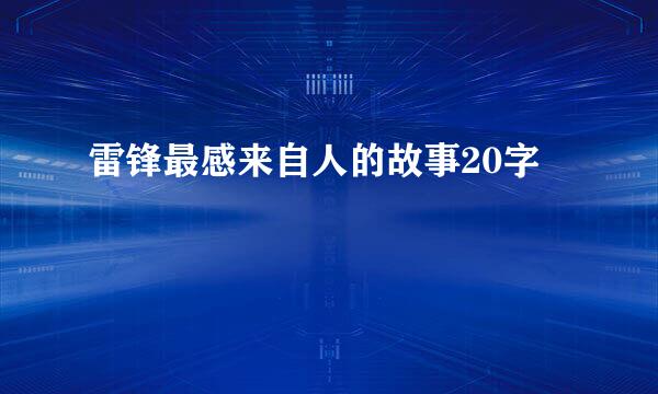 雷锋最感来自人的故事20字