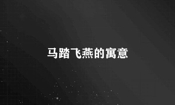 马踏飞燕的寓意