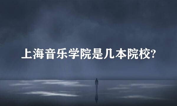 上海音乐学院是几本院校?