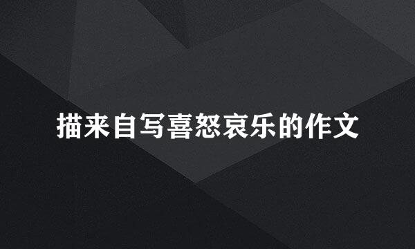 描来自写喜怒哀乐的作文