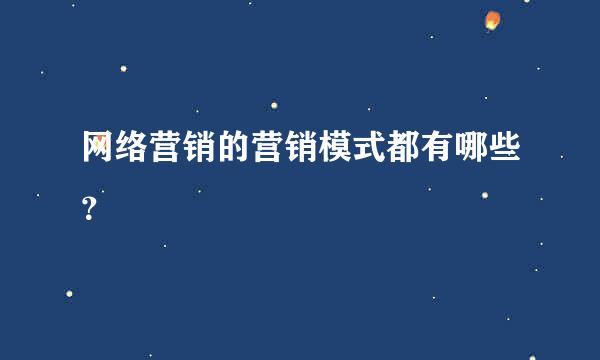 网络营销的营销模式都有哪些？