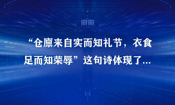 “仓廪来自实而知礼节，衣食足而知荣辱”这句诗体现了什么哲学道理？