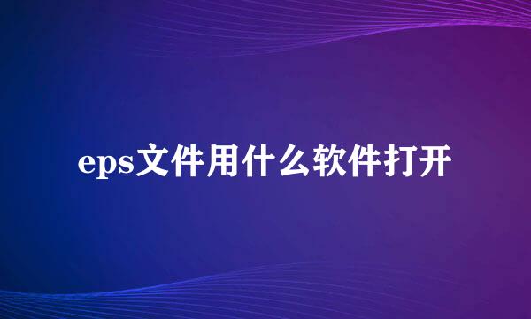 eps文件用什么软件打开