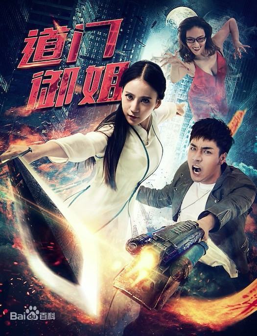 道门御姐结局是什么意思？