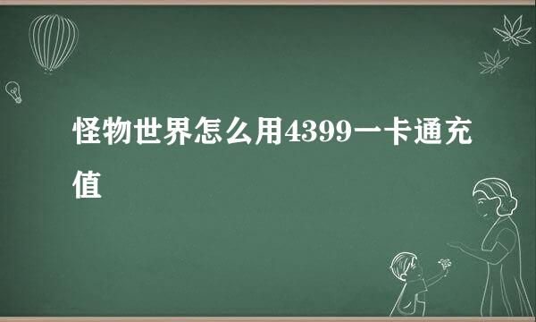 怪物世界怎么用4399一卡通充值