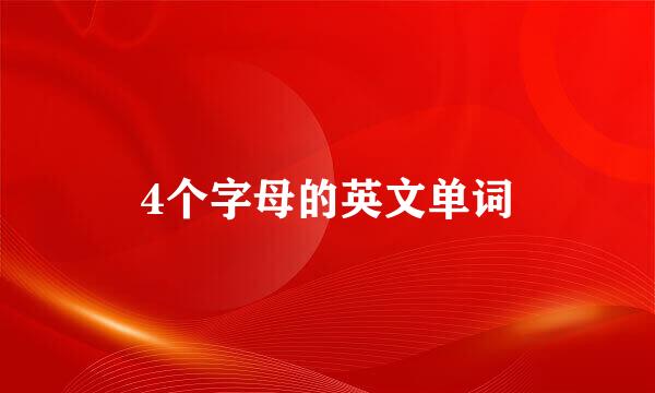 4个字母的英文单词