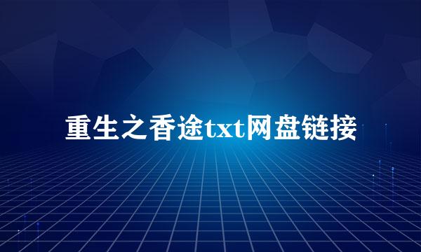 重生之香途txt网盘链接