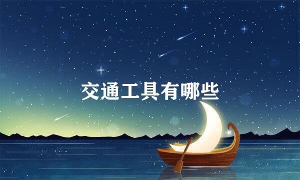 交通工具有哪些