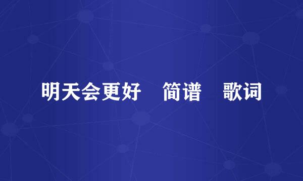明天会更好 简谱 歌词