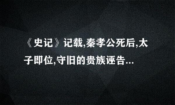 《史记》记载,秦孝公死后,太子即位,守旧的贵族诬告商鞅“谋反”，商鞅也因此遭遇了车裂的命运。这主要是因