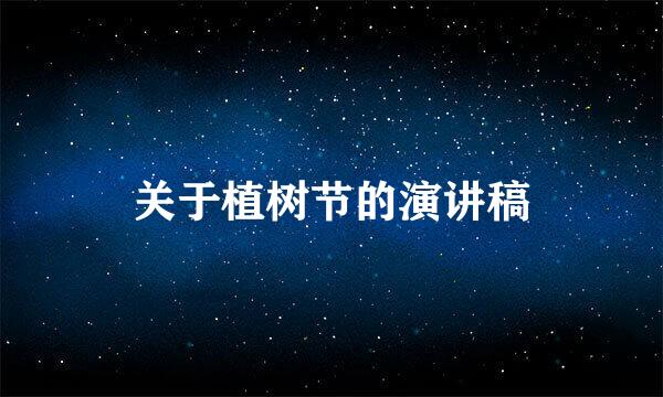关于植树节的演讲稿