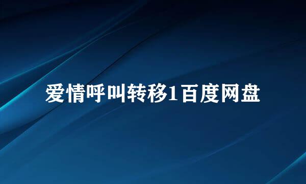 爱情呼叫转移1百度网盘