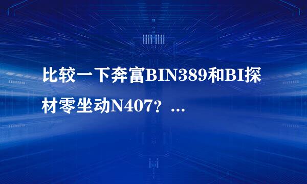 比较一下奔富BIN389和BI探材零坐动N407？这两支酒是否有收藏价值？