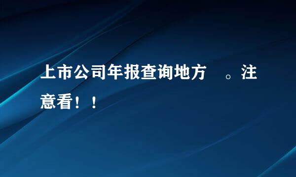 上市公司年报查询地方 。注意看！！