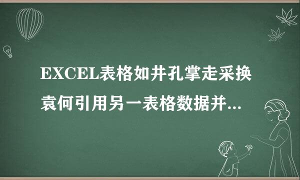 EXCEL表格如井孔掌走采换袁何引用另一表格数据并实现自动填充