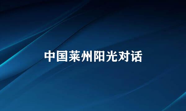 中国莱州阳光对话