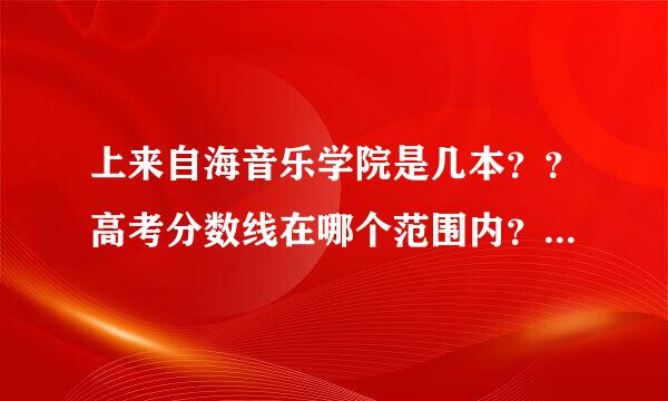 上来自海音乐学院是几本？？高考分数线在哪个范围内？乐理要求多少？专业课要求多少？民乐笛子好考么？