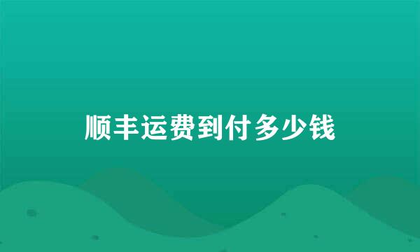 顺丰运费到付多少钱