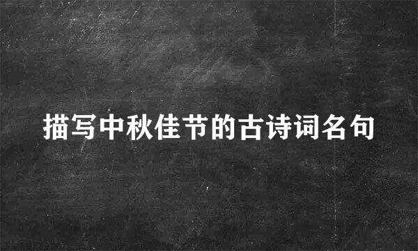 描写中秋佳节的古诗词名句