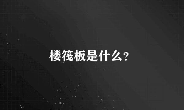 楼筏板是什么？
