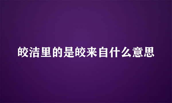 皎洁里的是皎来自什么意思
