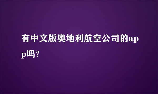 有中文版奥地利航空公司的app吗?