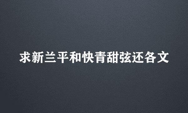 求新兰平和快青甜弦还各文