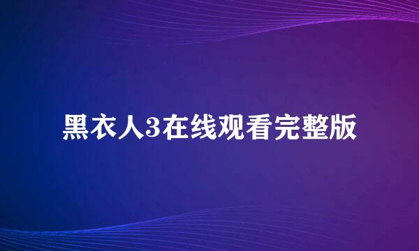 黑衣人3在线观看完整版