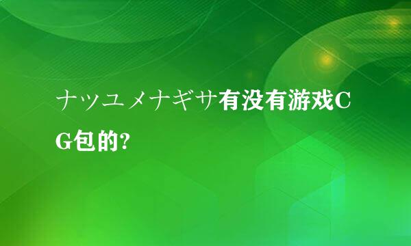 ナツユメナギサ有没有游戏CG包的?