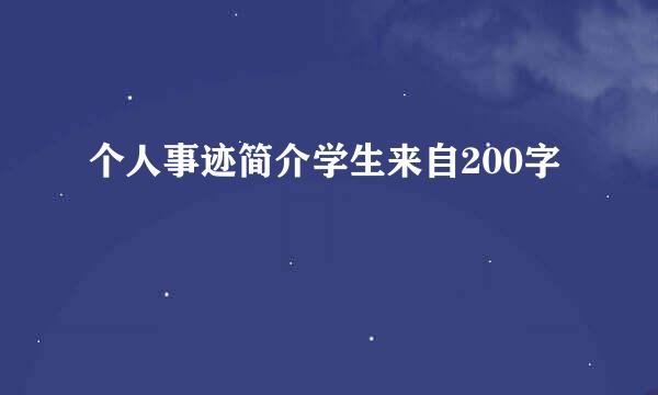 个人事迹简介学生来自200字