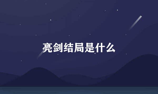 亮剑结局是什么