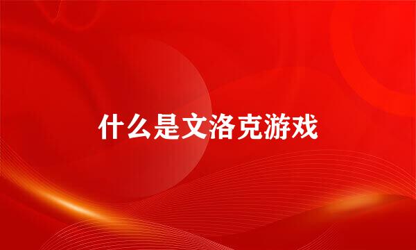 什么是文洛克游戏