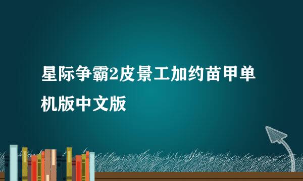 星际争霸2皮景工加约苗甲单机版中文版