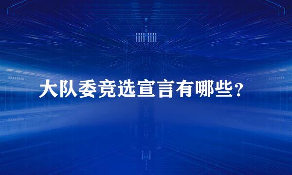 大队委竞选宣言有哪些？