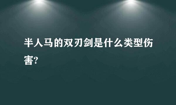 半人马的双刃剑是什么类型伤害?