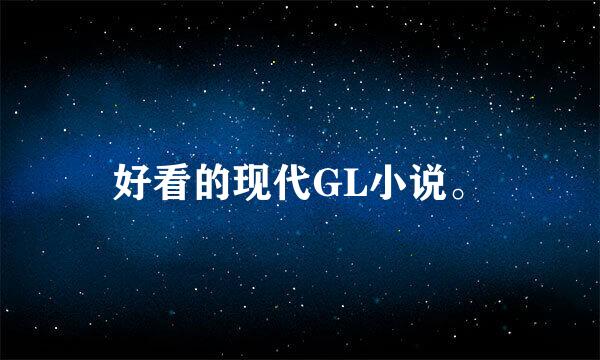 好看的现代GL小说。