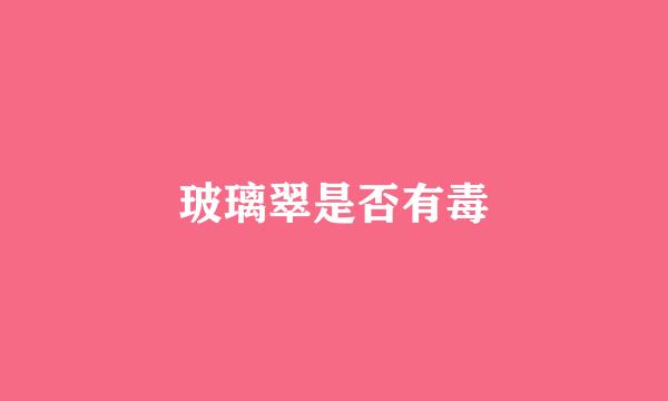 玻璃翠是否有毒