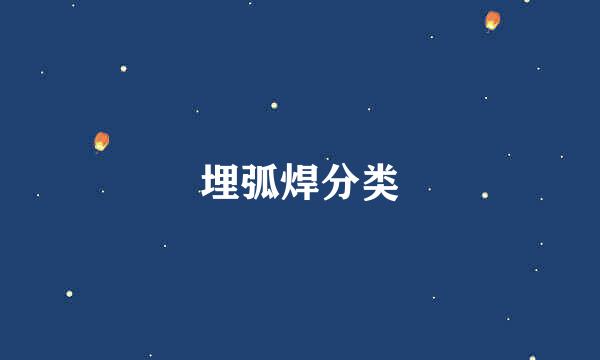 埋弧焊分类