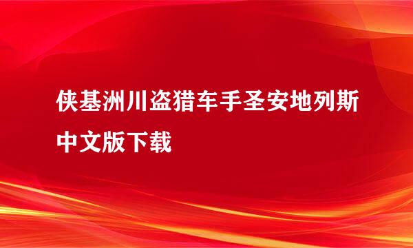 侠基洲川盗猎车手圣安地列斯中文版下载