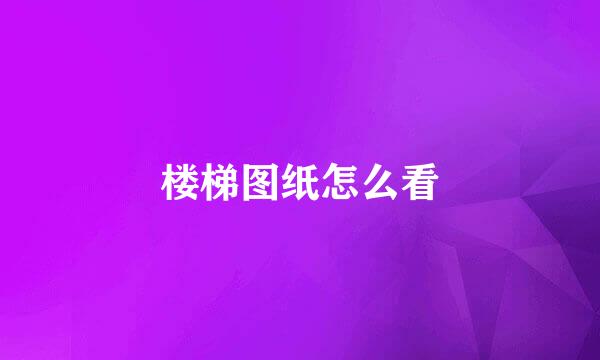 楼梯图纸怎么看