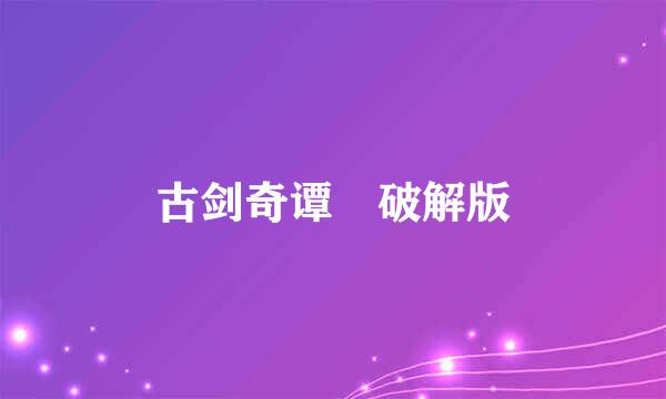 古剑奇谭 破解版