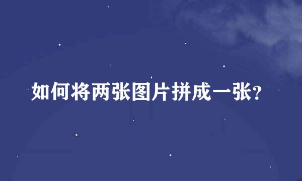 如何将两张图片拼成一张？