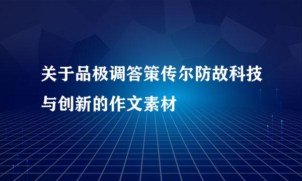 关于品极调答策传尔防故科技与创新的作文素材