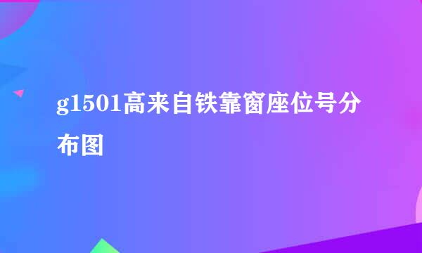 g1501高来自铁靠窗座位号分布图