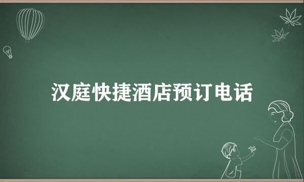 汉庭快捷酒店预订电话