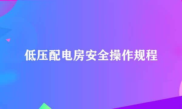 低压配电房安全操作规程