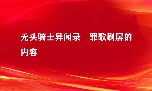 无头骑士异闻录 罪歌刷屏的内容