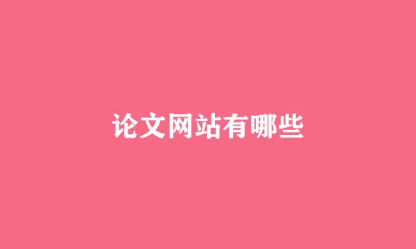 论文网站有哪些